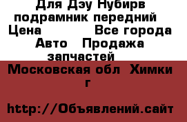 Для Дэу Нубирв подрамник передний › Цена ­ 3 500 - Все города Авто » Продажа запчастей   . Московская обл.,Химки г.